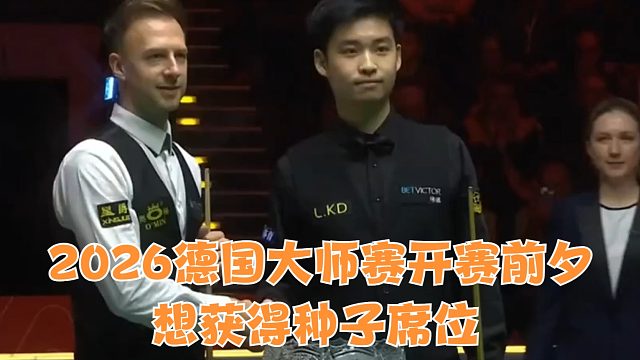 2026德国大师赛开赛前夕，想获得种子席位，单局限时赛或是最后的机会