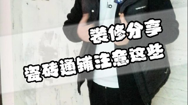 瓷砖通铺注意这些