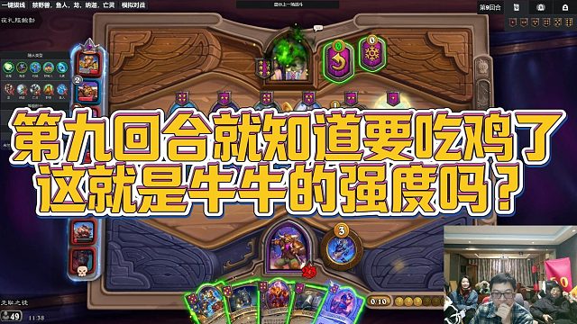 【安德罗妮】第九回合就知道要吃鸡了，这就是牛牛的强度吗？