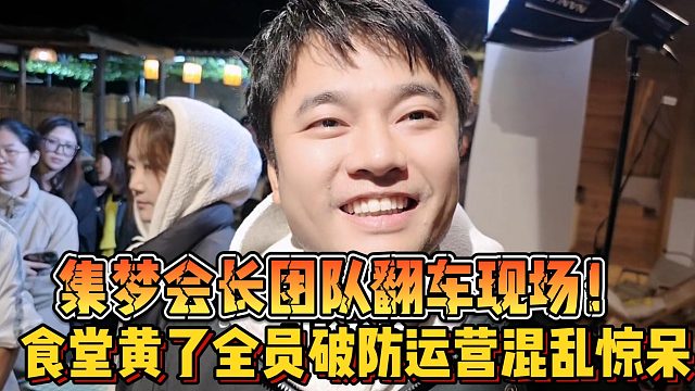 [集梦会长]团队翻车现场！食堂黄了全员破防运营混乱惊呆