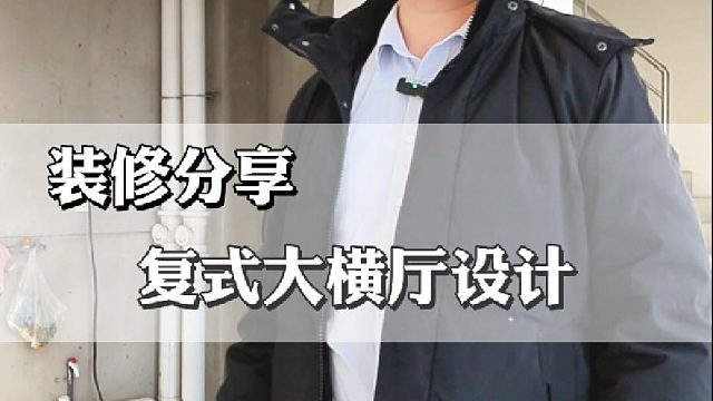 复式大横厅设计