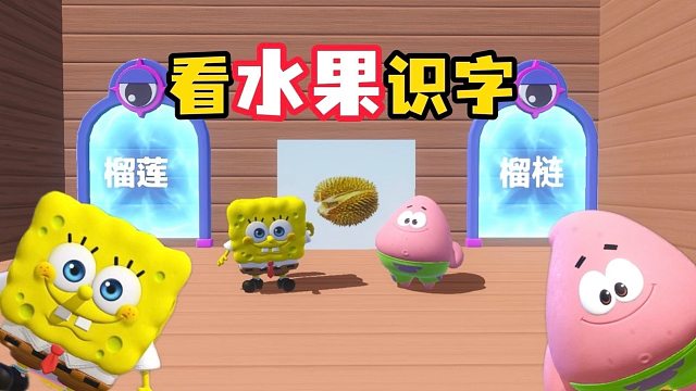 这怎么都是我在比奇堡没见过的水果