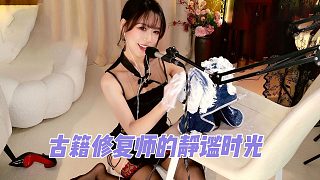 【你的圈圈姐姐】古籍修復(fù)師的靜謐時光