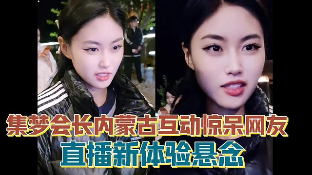 【集梦会长】内蒙古互动惊呆网友 直播新体验悬念