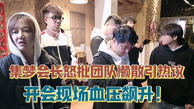 【集梦会长】怒批团队懒散引热议 开会现场血压飙升！