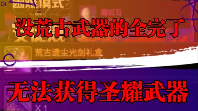 没荒古武器的全完了，无法获得圣耀武器