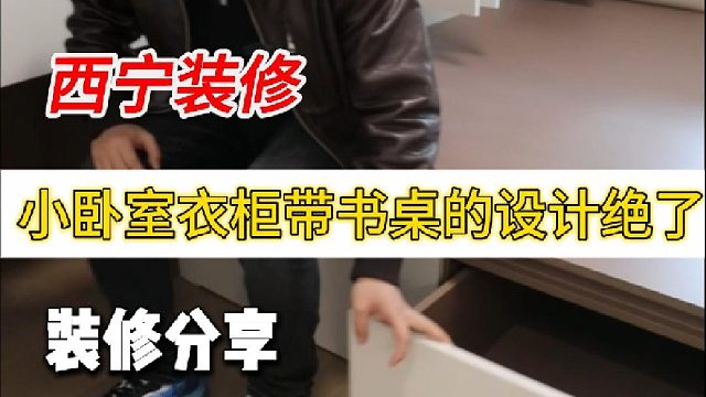 小卧室衣柜带书桌的设计绝了