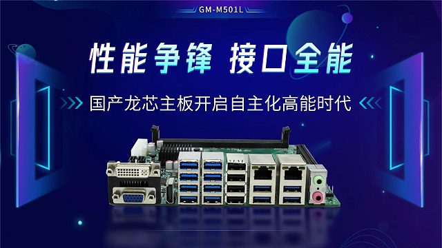 性能争锋，接口全能：国产龙芯主板开启自主化高能时代