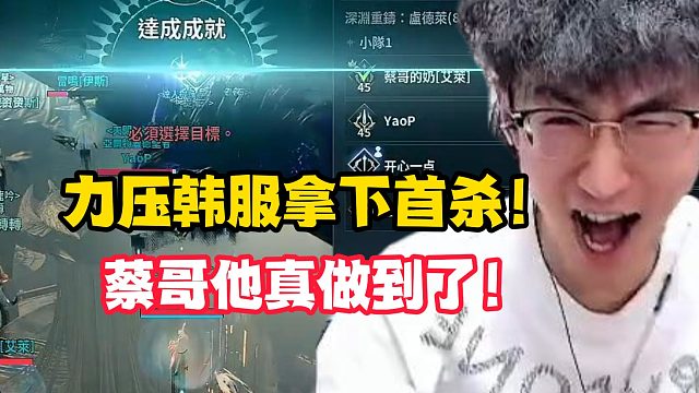 力压韩服拿下首杀！蔡哥他真做到了！