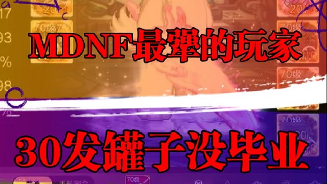 DNF手游最犟的玩家，30发罐子没毕业