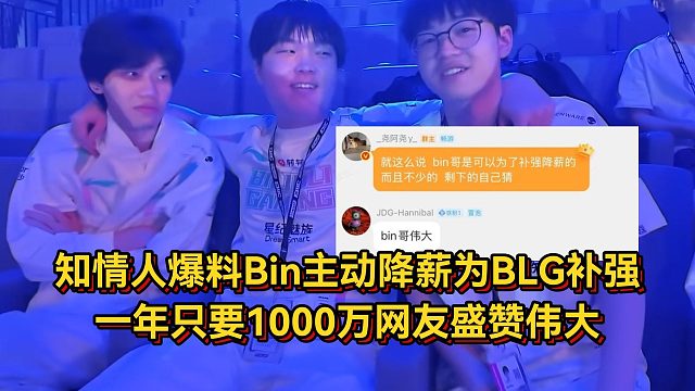 知情人爆料Bin主动降薪只为BLG补强，现在只要1000万网友盛赞伟大