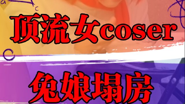 顶流女coser兔娘塌房