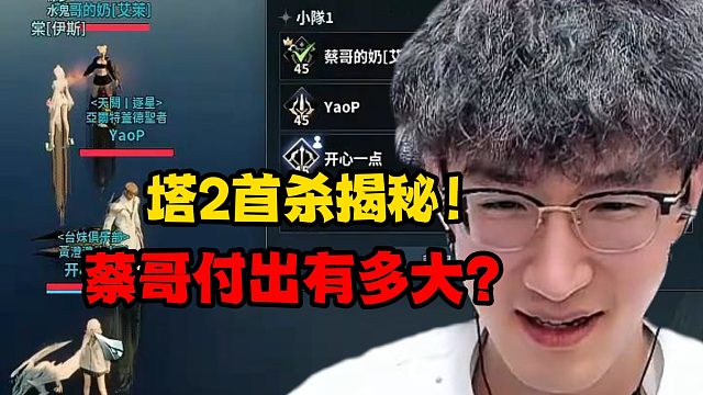 塔2首杀揭秘！蔡哥付出有多大？