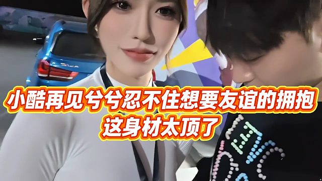 【小小小酷哥】小酷再见兮兮忍不住想要友谊的拥抱，这身材太顶了