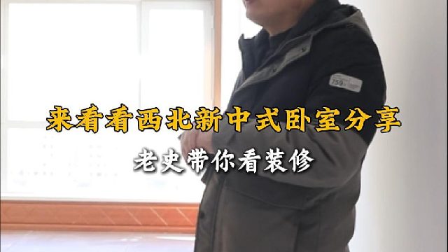 来看看西北新中式卧室分享 (２）