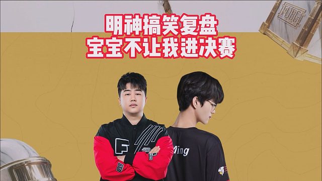 明神搞笑复盘，宝宝不让我进决赛