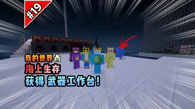 我的世界海上生存：获得武器工作台！