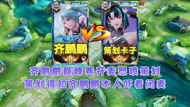 国一亚连齐鹏鹏巅峰赛开麦怒喷策划，赛后麻了直言亚连不会加强了