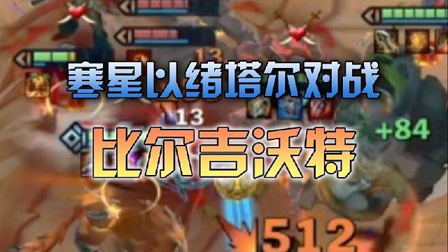 寒星以绪塔尔对战比尔吉沃特