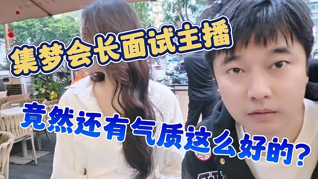 【集梦会长】集梦会长面试主播，竟然还有气质这么好的？