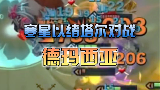 寒星以绪塔尔对战德玛 西亚