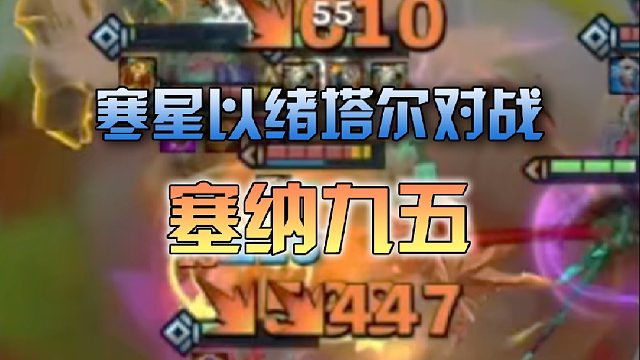 寒星以绪塔尔对战塞纳九五