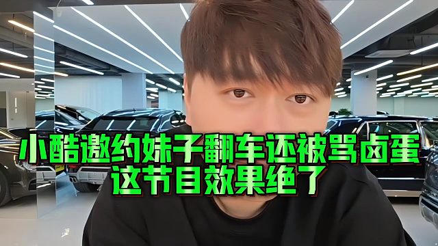 【小小小酷哥】小酷邀约妹子翻车还被骂卤蛋，这节目效果绝了