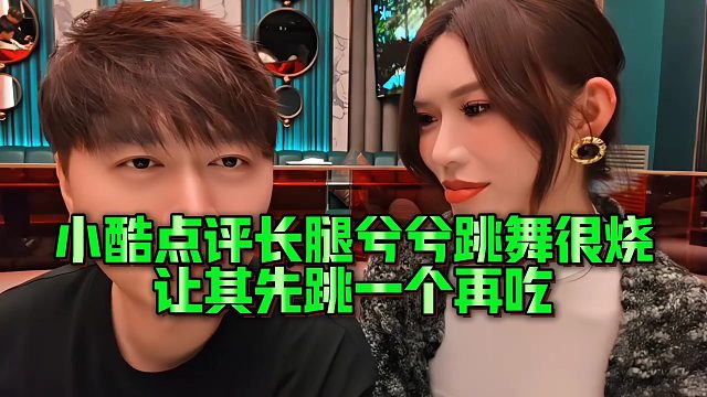 【小小小酷哥】小酷点评长腿兮兮跳舞很烧，让其先跳一个再吃