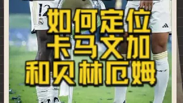 皇马的中场难题