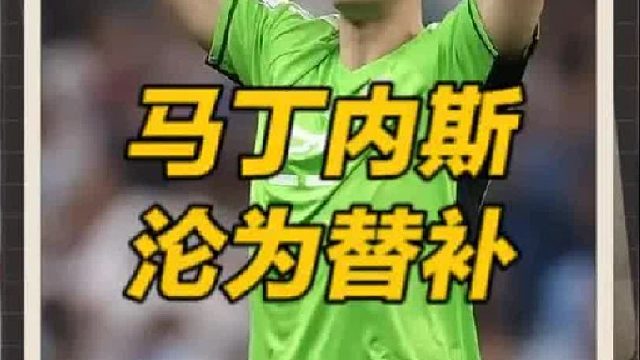 马丁内斯豪门梦