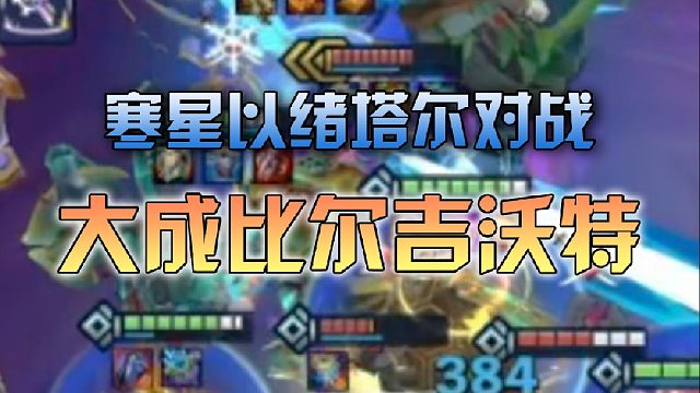 寒星以绪塔尔对战大成比尔吉沃特