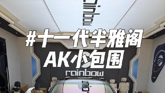 第一视角体验雅阁表妹的十一代半雅阁全套AK小包围 YoFer替换中网包围运动套装