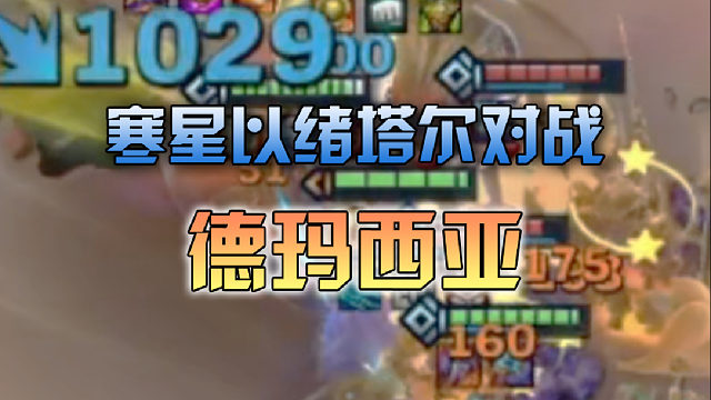 寒星以绪塔尔对战德玛西亚