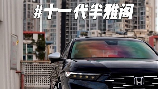 第一视角体验绿牌25款十一代半雅阁升级法拉利锻造轮毂 激光闪电大灯总成