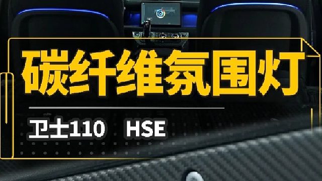 沉浸式带你体验卫士升级碳纤维氛围灯