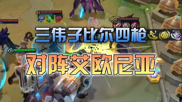 三伟子比尔四枪对阵艾欧尼亚