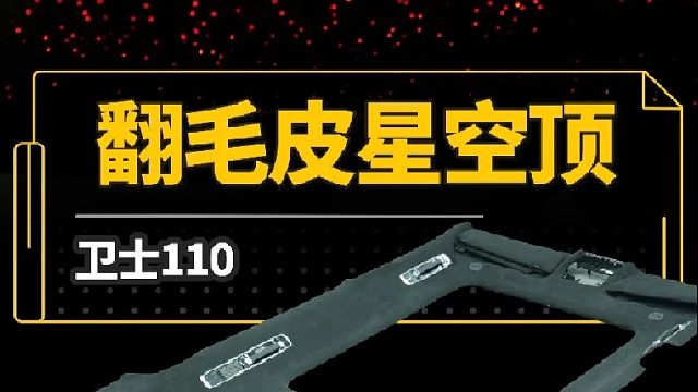 第一视角带你体验新款揽胜翻毛皮星空顶