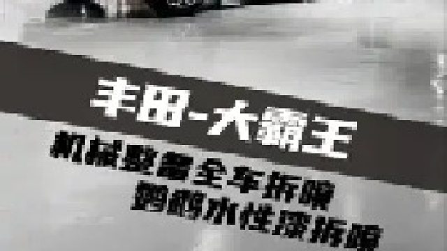 整备翻新一台曾经的豪华保姆车“丰田大霸王”要花多少钱？效果如何？敬请见证全过程！！