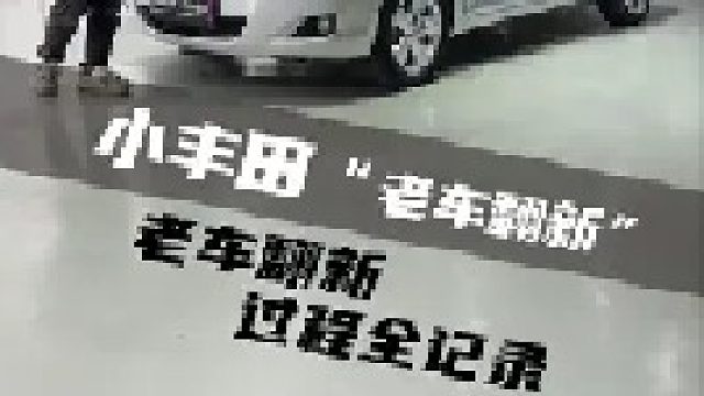 大整备，小翻新，一车一方案，看这台车“小翻新”的效果如何？