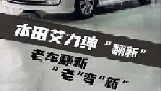 两万多翻新一台本田商务车，让它继续发挥价值！
