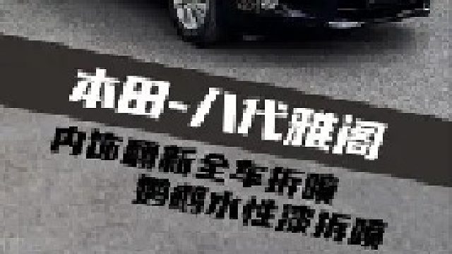 一台老车整备翻新要花多少钱？参考一下这台八代雅阁的案例