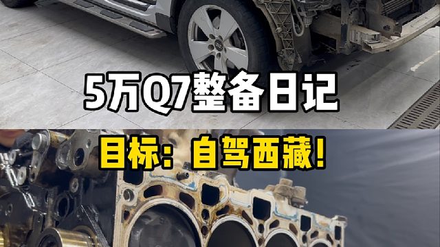 5万Q7整车日记，目标：自驾西藏！