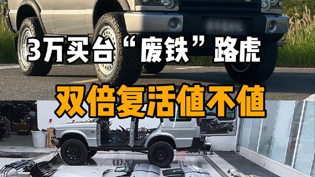 3万买台路虎，花双倍翻新值不值