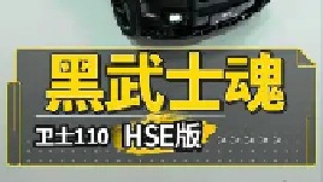 都说卫士这那儿都是毛病，销量却遥遥领先