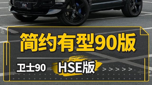 这才是卫士90该有的样子，简约不简单