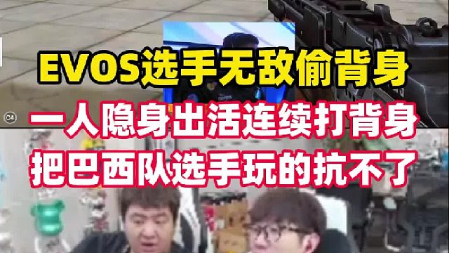 EVOS选手上演无间道一人隐身连续偷背身，把巴西队选手玩的抗不了