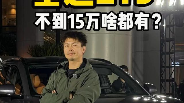 星途ET5，不到15万啥都有？