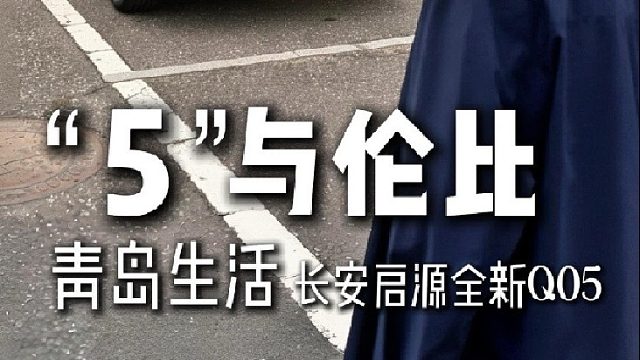 长安启源全新Q05，解锁“5”与伦比的青岛生活