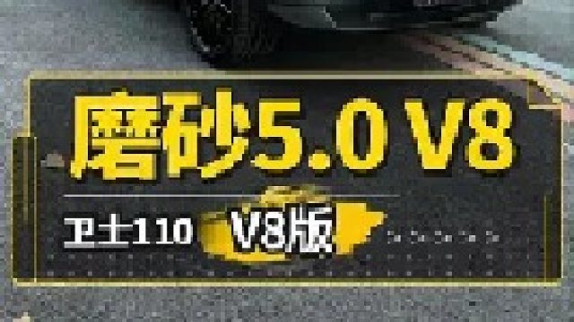 一个个都说卫士这不行那不好，只有销量不骗人！