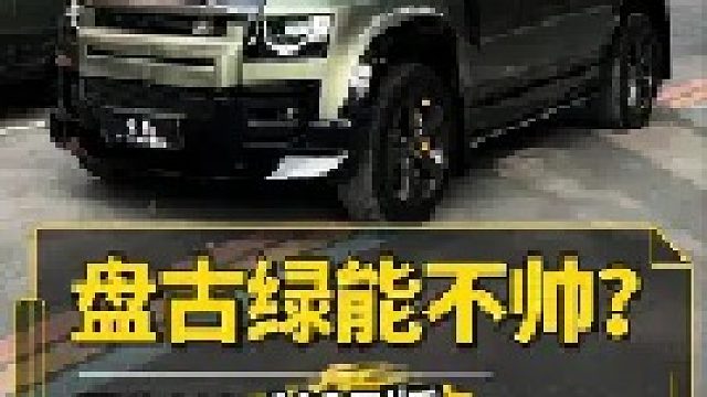 越看越经典，还得是盘古绿这个颜色！